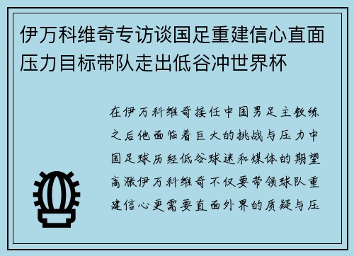 伊万科维奇专访谈国足重建信心直面压力目标带队走出低谷冲世界杯