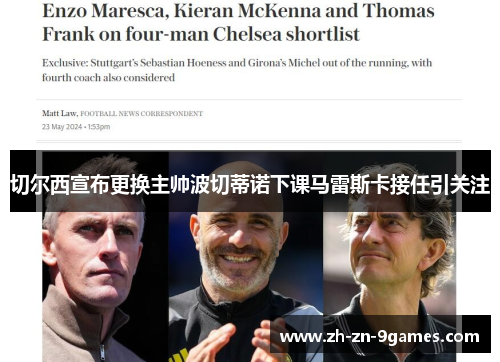 切尔西宣布更换主帅波切蒂诺下课马雷斯卡接任引关注