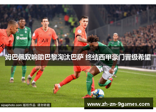 姆巴佩双响助巴黎淘汰巴萨 终结西甲豪门晋级希望