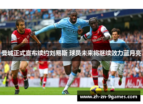 曼城正式宣布续约刘易斯 球员未来将继续效力蓝月亮