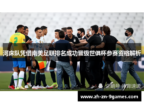 河床队凭借南美足联排名成功晋级世俱杯参赛资格解析