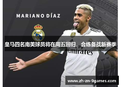 皇马四名南美球员将在周五回归，合练备战新赛季