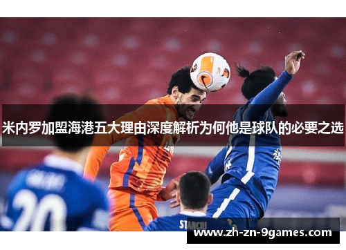 米内罗加盟海港五大理由深度解析为何他是球队的必要之选