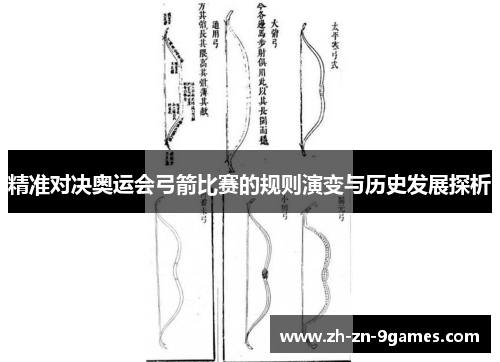 精准对决奥运会弓箭比赛的规则演变与历史发展探析