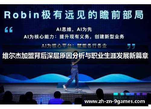 维尔杰加盟背后深层原因分析与职业生涯发展新篇章