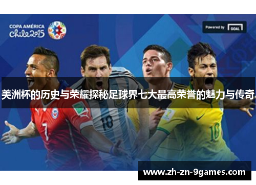 美洲杯的历史与荣耀探秘足球界七大最高荣誉的魅力与传奇