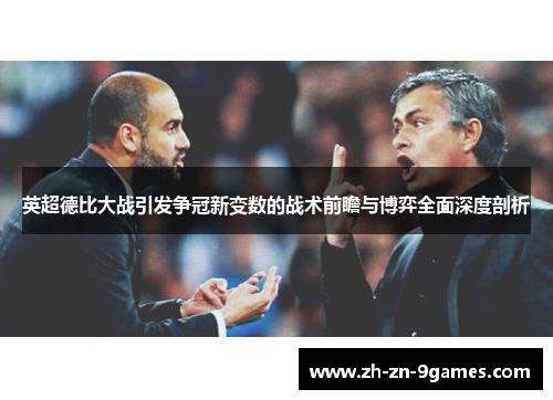 英超德比大战引发争冠新变数的战术前瞻与博弈全面深度剖析