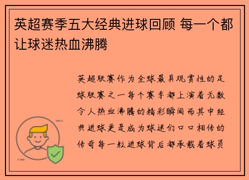 英超赛季五大经典进球回顾 每一个都让球迷热血沸腾 英超赛季五大经典进球回顾 每一个都让球迷热血沸腾