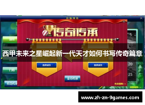 西甲未来之星崛起新一代天才如何书写传奇篇章 西甲未来之星崛起新一代天才如何书写传奇篇章
