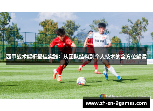 西甲战术解析最佳实践:从团队结构到个人技术的全方位解读 西甲战术解析最佳实践:从团队结构到个人技术的全方位解读