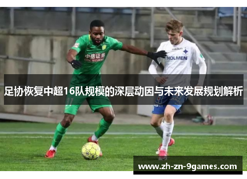 足协恢复中超16队规模的深层动因与未来发展规划解析 足协恢复中超16队规模的深层动因与未来发展规划解析