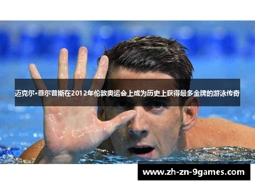 迈克尔·菲尔普斯在2012年伦敦奥运会上成为历史上获得最多金牌的游泳传奇 迈克尔·菲尔普斯在2012年伦敦奥运会上成为历史上获得最多金牌的游泳传奇