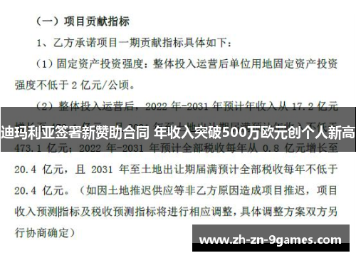 迪玛利亚签署新赞助合同 年收入突破500万欧元创个人新高 迪玛利亚签署新赞助合同 年收入突破500万欧元创个人新高