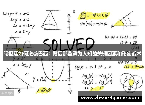 阿根廷如何逆袭巴西:背后那些鲜为人知的关键因素和秘密战术 阿根廷如何逆袭巴西:背后那些鲜为人知的关键因素和秘密战术