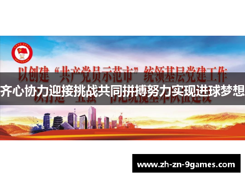 齐心协力迎接挑战共同拼搏努力实现进球梦想 齐心协力迎接挑战共同拼搏努力实现进球梦想