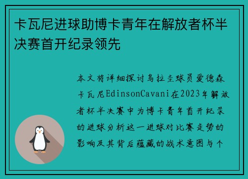 卡瓦尼进球助博卡青年在解放者杯半决赛首开纪录领先 卡瓦尼进球助博卡青年在解放者杯半决赛首开纪录领先