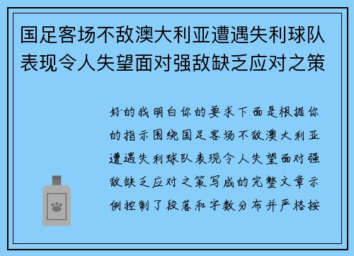 国足客场不敌澳大利亚遭遇失利球队表现令人失望面对强敌缺乏应对之策 国足客场不敌澳大利亚遭遇失利球队表现令人失望面对强敌缺乏应对之策