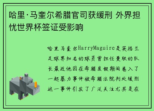 哈里·马奎尔希腊官司获缓刑 外界担忧世界杯签证受影响 哈里·马奎尔希腊官司获缓刑 外界担忧世界杯签证受影响