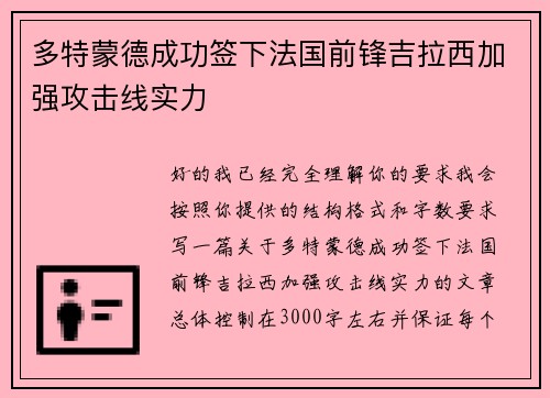多特蒙德成功签下法国前锋吉拉西加强攻击线实力