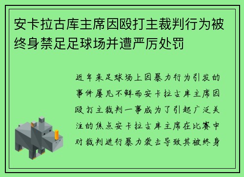 安卡拉古库主席因殴打主裁判行为被终身禁足足球场并遭严厉处罚 安卡拉古库主席因殴打主裁判行为被终身禁足足球场并遭严厉处罚