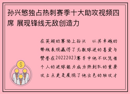 孙兴慜独占热刺赛季十大助攻视频四席 展现锋线无敌创造力 孙兴慜独占热刺赛季十大助攻视频四席 展现锋线无敌创造力