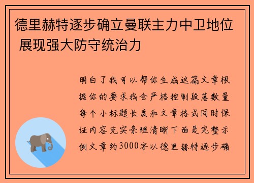 德里赫特逐步确立曼联主力中卫地位 展现强大防守统治力