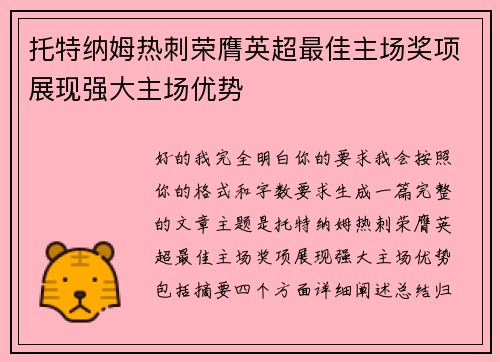 托特纳姆热刺荣膺英超最佳主场奖项展现强大主场优势 托特纳姆热刺荣膺英超最佳主场奖项展现强大主场优势