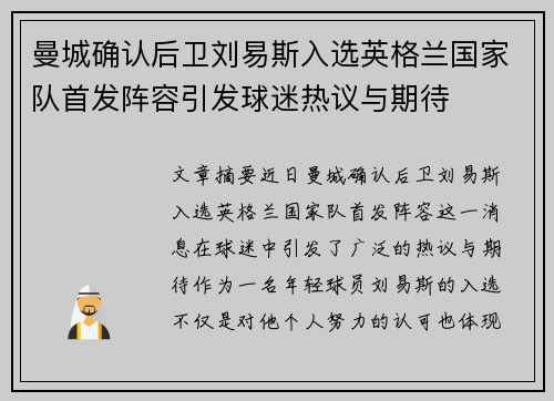 曼城确认后卫刘易斯入选英格兰国家队首发阵容引发球迷热议与期待