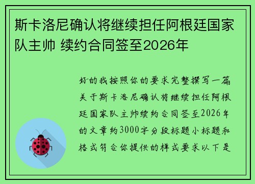 斯卡洛尼确认将继续担任阿根廷国家队主帅 续约合同签至2026年