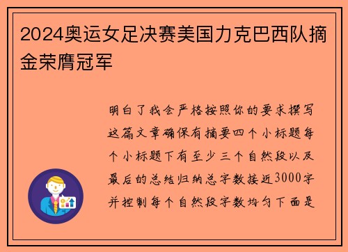 2024奥运女足决赛美国力克巴西队摘金荣膺冠军 2024奥运女足决赛美国力克巴西队摘金荣膺冠军