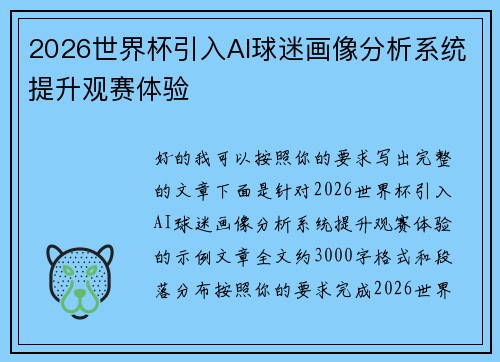 2026世界杯引入AI球迷画像分析系统提升观赛体验 2026世界杯引入AI球迷画像分析系统提升观赛体验