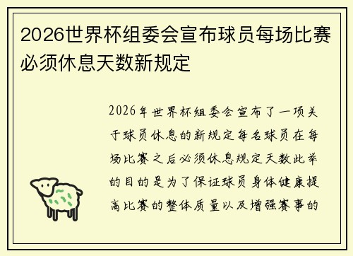2026世界杯组委会宣布球员每场比赛必须休息天数新规定 2026世界杯组委会宣布球员每场比赛必须休息天数新规定
