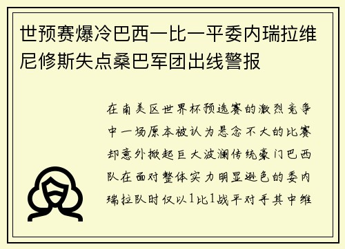 世预赛爆冷巴西一比一平委内瑞拉维尼修斯失点桑巴军团出线警报 世预赛爆冷巴西一比一平委内瑞拉维尼修斯失点桑巴军团出线警报