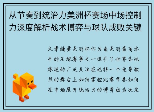 从节奏到统治力美洲杯赛场中场控制力深度解析战术博弈与球队成败关键 从节奏到统治力美洲杯赛场中场控制力深度解析战术博弈与球队成败关键