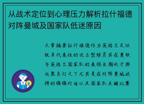 从战术定位到心理压力解析拉什福德对阵曼城及国家队低迷原因 从战术定位到心理压力解析拉什福德对阵曼城及国家队低迷原因