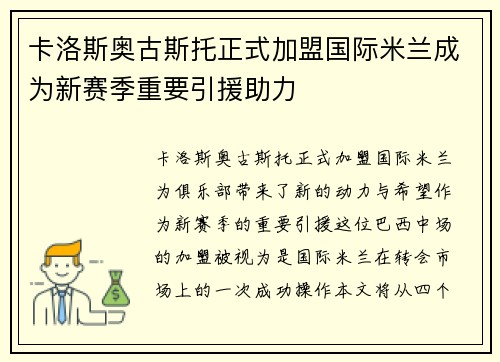 卡洛斯奥古斯托正式加盟国际米兰成为新赛季重要引援助力