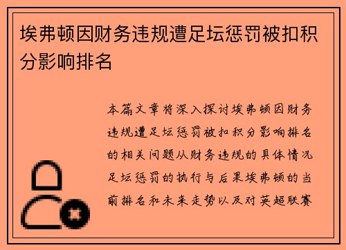 埃弗顿因财务违规遭足坛惩罚被扣积分影响排名
