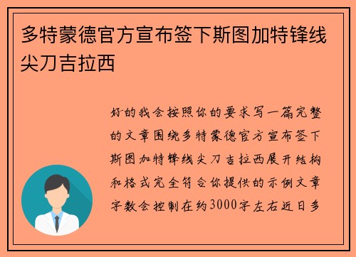 多特蒙德官方宣布签下斯图加特锋线尖刀吉拉西 多特蒙德官方宣布签下斯图加特锋线尖刀吉拉西