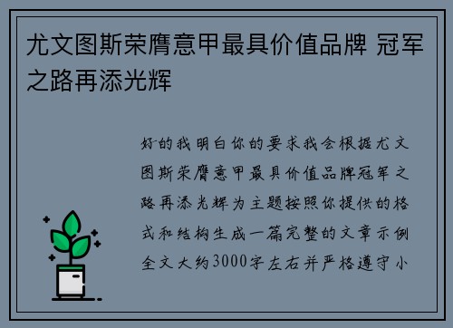 尤文图斯荣膺意甲最具价值品牌 冠军之路再添光辉