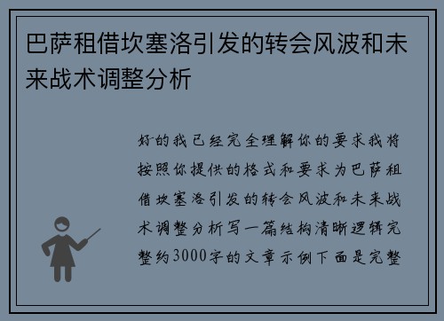 巴萨租借坎塞洛引发的转会风波和未来战术调整分析