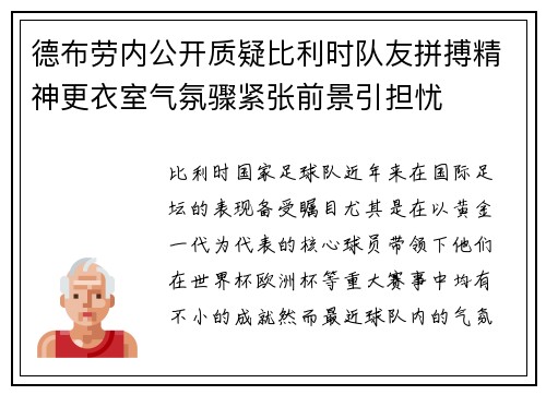 德布劳内公开质疑比利时队友拼搏精神更衣室气氛骤紧张前景引担忧 德布劳内公开质疑比利时队友拼搏精神更衣室气氛骤紧张前景引担忧