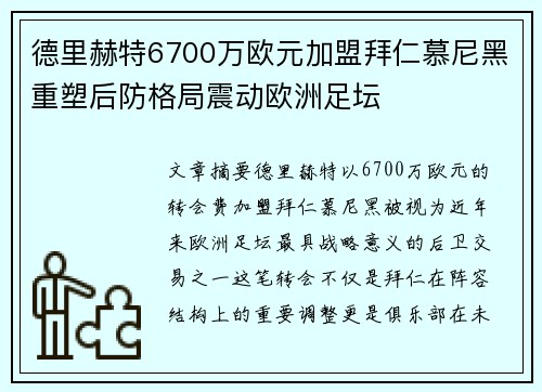 德里赫特6700万欧元加盟拜仁慕尼黑重塑后防格局震动欧洲足坛 德里赫特6700万欧元加盟拜仁慕尼黑重塑后防格局震动欧洲足坛