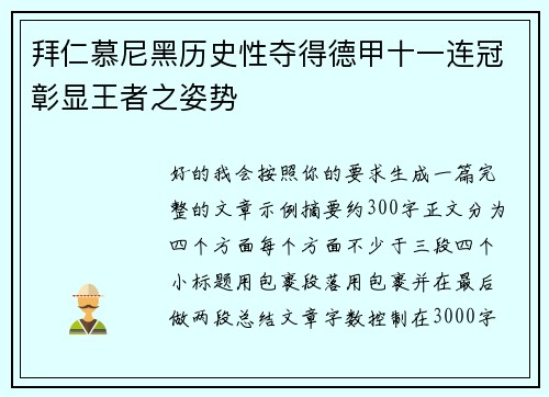拜仁慕尼黑历史性夺得德甲十一连冠彰显王者之姿势 拜仁慕尼黑历史性夺得德甲十一连冠彰显王者之姿势