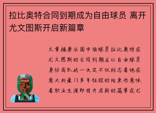 拉比奥特合同到期成为自由球员 离开尤文图斯开启新篇章 拉比奥特合同到期成为自由球员 离开尤文图斯开启新篇章