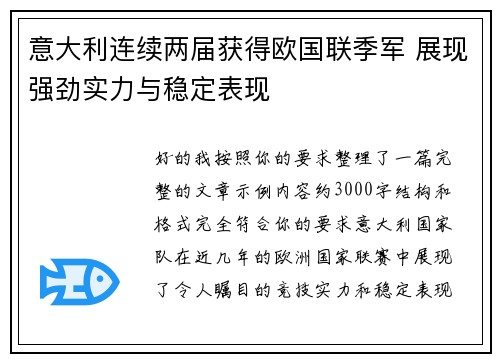 意大利连续两届获得欧国联季军 展现强劲实力与稳定表现 意大利连续两届获得欧国联季军 展现强劲实力与稳定表现