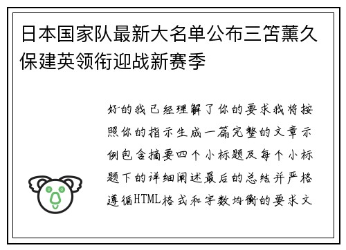 日本国家队最新大名单公布三笘薰久保建英领衔迎战新赛季 日本国家队最新大名单公布三笘薰久保建英领衔迎战新赛季