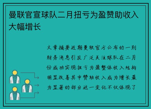 曼联官宣球队二月扭亏为盈赞助收入大幅增长 曼联官宣球队二月扭亏为盈赞助收入大幅增长