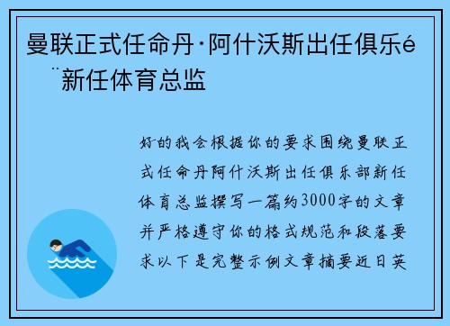 曼联正式任命丹·阿什沃斯出任俱乐部新任体育总监 曼联正式任命丹·阿什沃斯出任俱乐部新任体育总监