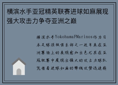 横滨水手亚冠精英联赛进球如麻展现强大攻击力争夺亚洲之巅 横滨水手亚冠精英联赛进球如麻展现强大攻击力争夺亚洲之巅