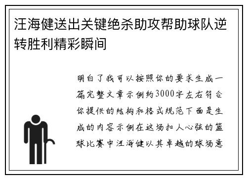 汪海健送出关键绝杀助攻帮助球队逆转胜利精彩瞬间 汪海健送出关键绝杀助攻帮助球队逆转胜利精彩瞬间